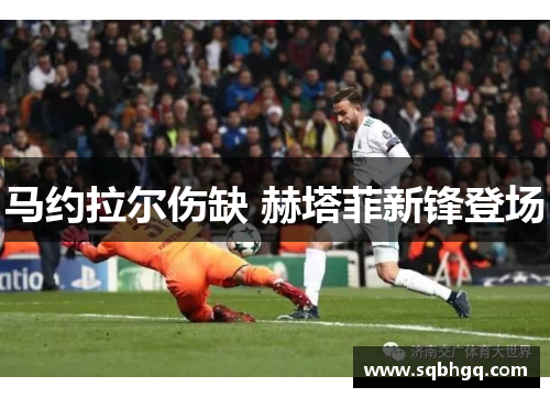 马约拉尔伤缺 赫塔菲新锋登场　